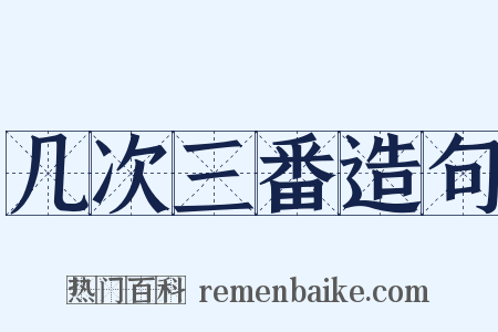 几次三番造句是什么意思的图片